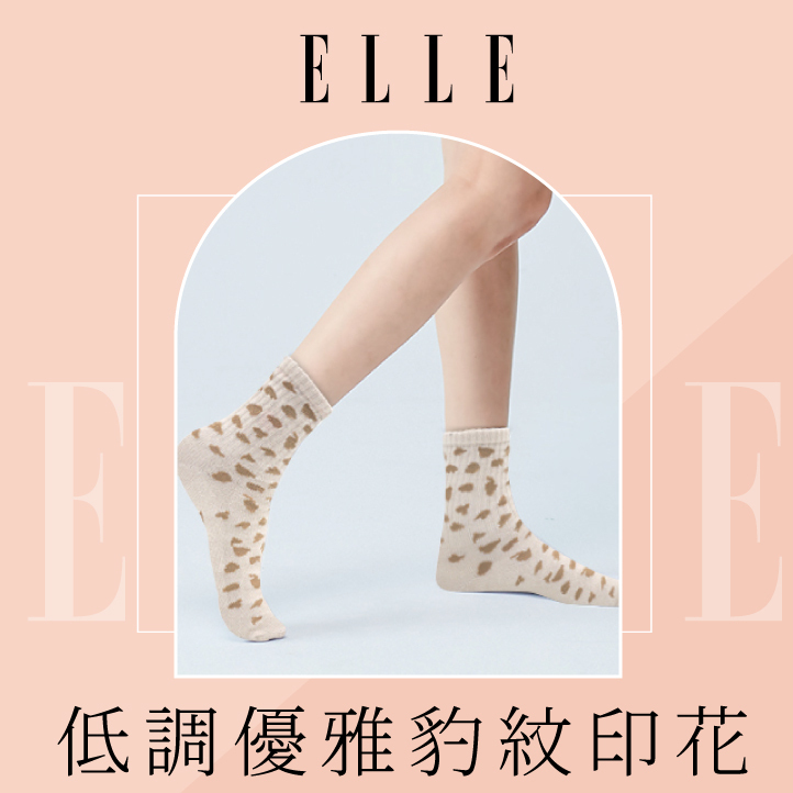 品味好生活▸ELLE豹紋休閒襪